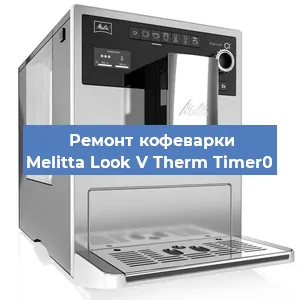 Замена прокладок на кофемашине Melitta Look V Therm Timer0 в Челябинске